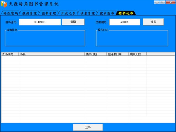 天涯海角图书管理系统软件