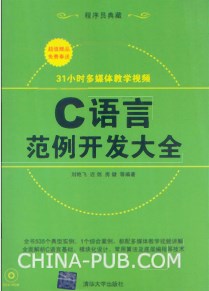 c语言范例开发大全