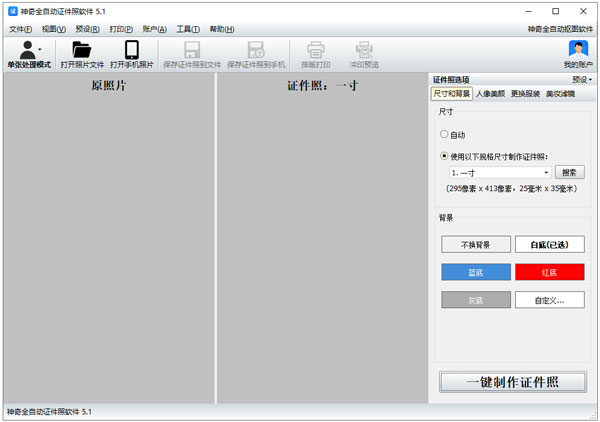 神奇全自动证件照软件电脑版