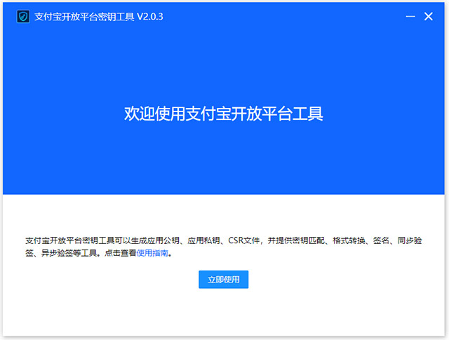 支付宝开放平台密钥工具