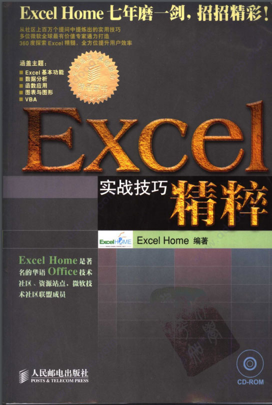 excel实战技巧大全pdf