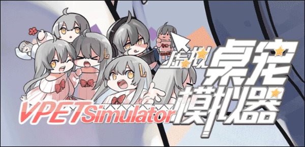 虚拟桌宠模拟器中文版