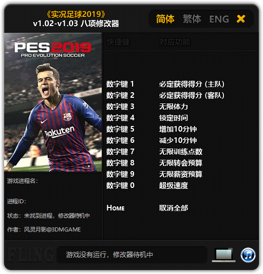 实况足球2019修改器