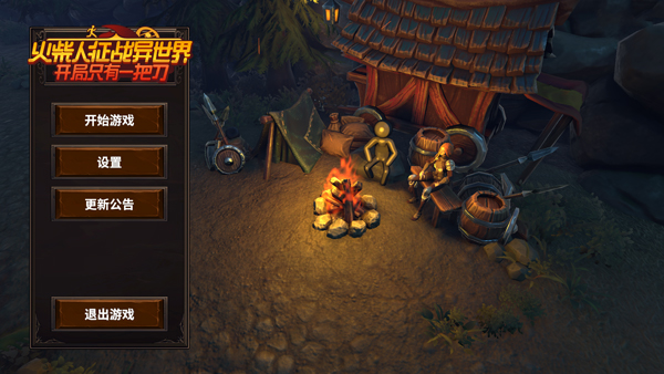 火柴人征战异世界开局只有一把刀游戏