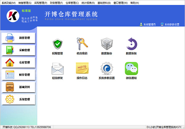 开博仓库管理系统