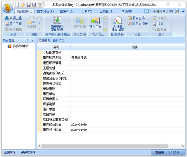 鲁班造价2018V15版