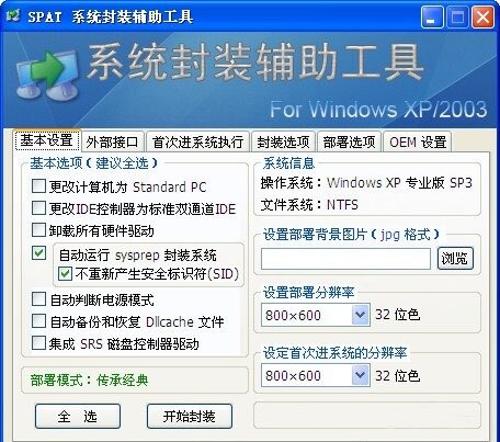 全自动系统封装工具