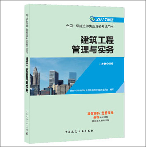 2017年一级建造师建筑工程管理与实务pdf