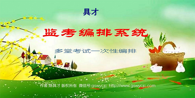 excel监考编排系统