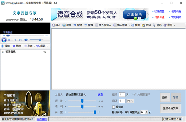文本朗读专家软件