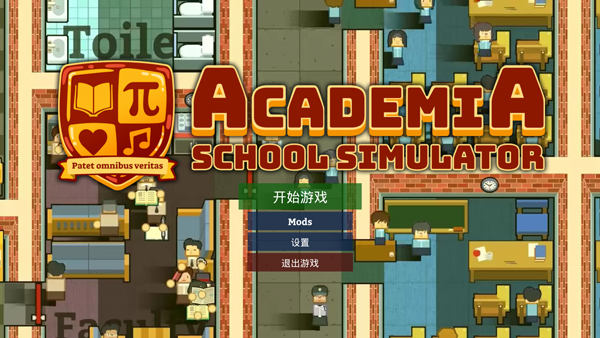 学术界学校模拟器电脑版