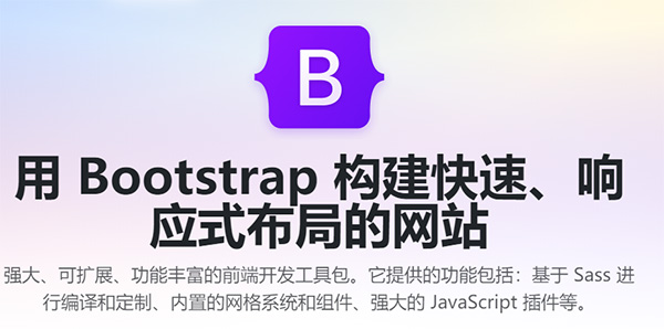 bootstrap Web前端UI框架