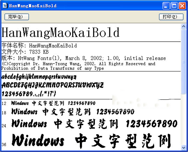 王漢宗粗毛楷體繁