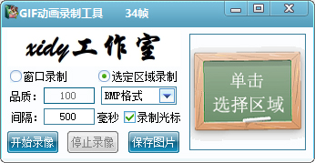 GIF动画录制工具
