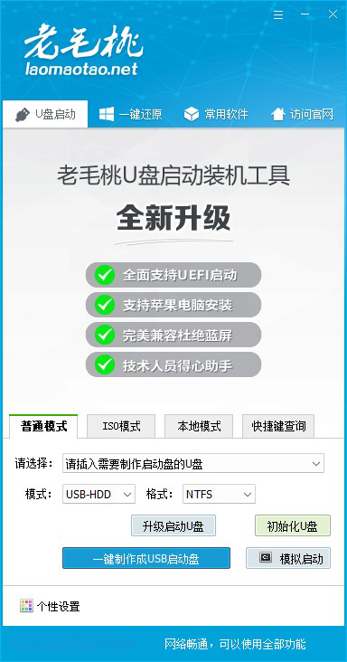 老毛桃u盘制作启动盘软件