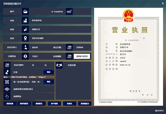 营业执照生成器免费版