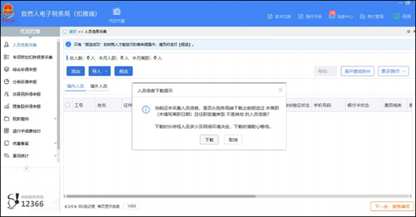 新疆自然人电子税务局扣缴客户端