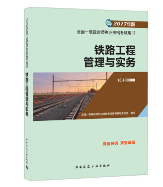 2017铁路工程管理与实务