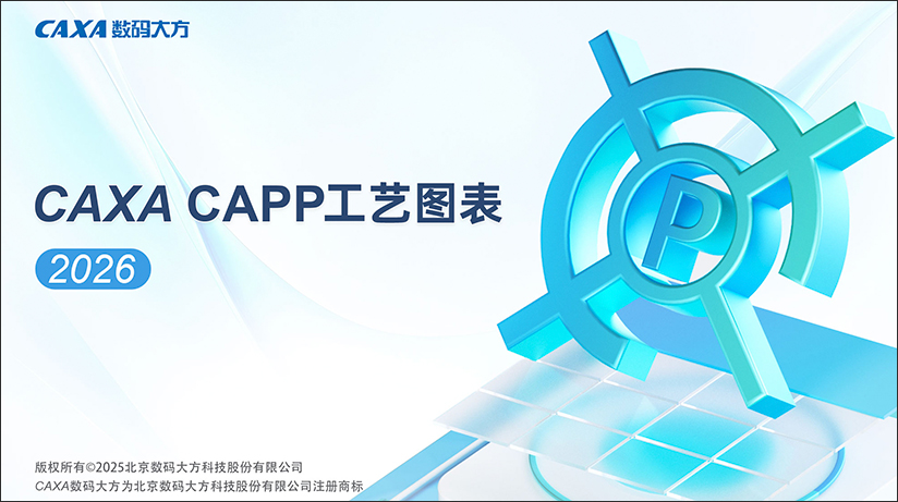 caxa capp工艺图表2026官方版