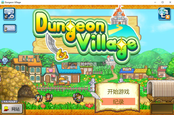 冒险村物语中文版