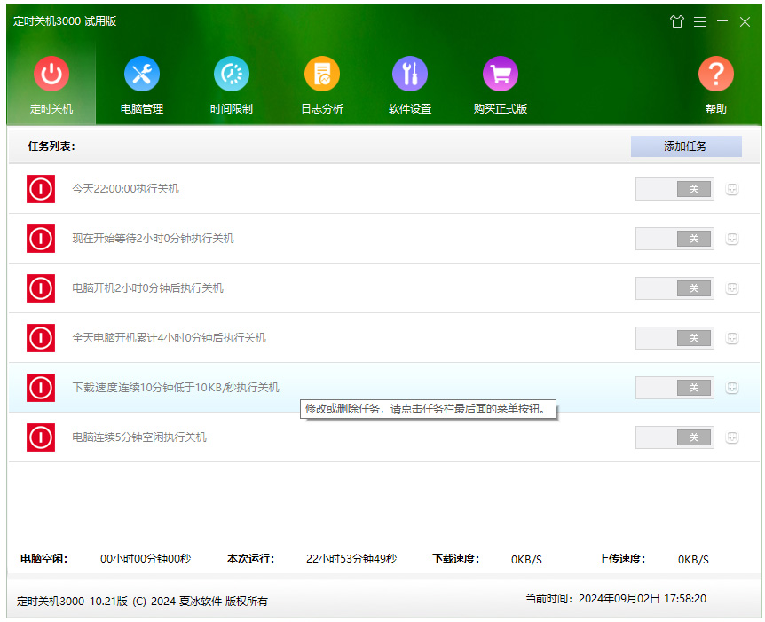 定时关机3000电脑版