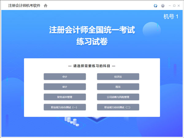 注册会计师机考模拟系统