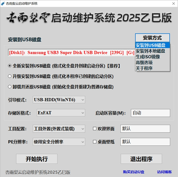 杏雨梨云启动维护系统2025乙巳版