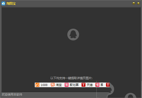 淘宝天猫图片采集软件