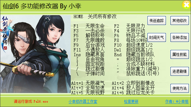 仙剑6修改器小幸破解版