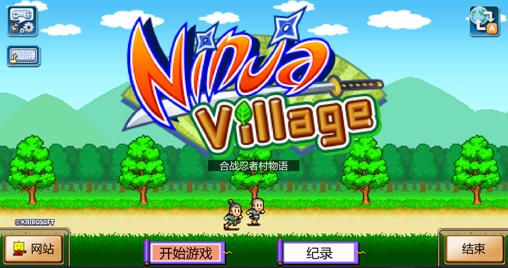 合战忍者村物语中文电脑版