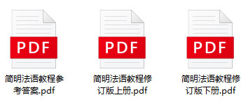 简明法语教程修订版pdf