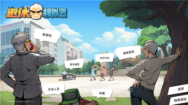 退休模拟器免安装中文版