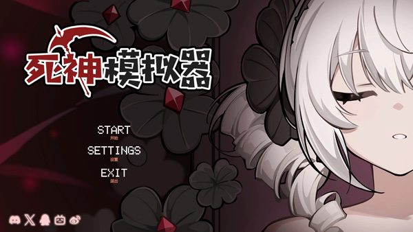 死神模拟器电脑版