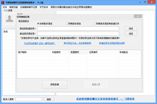 飞零微信聊天记录恢复软件