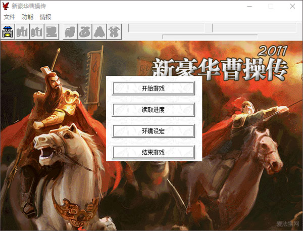 新曹操传豪华版2011中文版