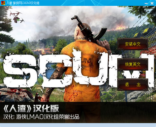 人渣汉化补丁