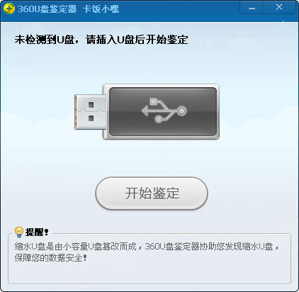 360安全卫士u盘鉴定器