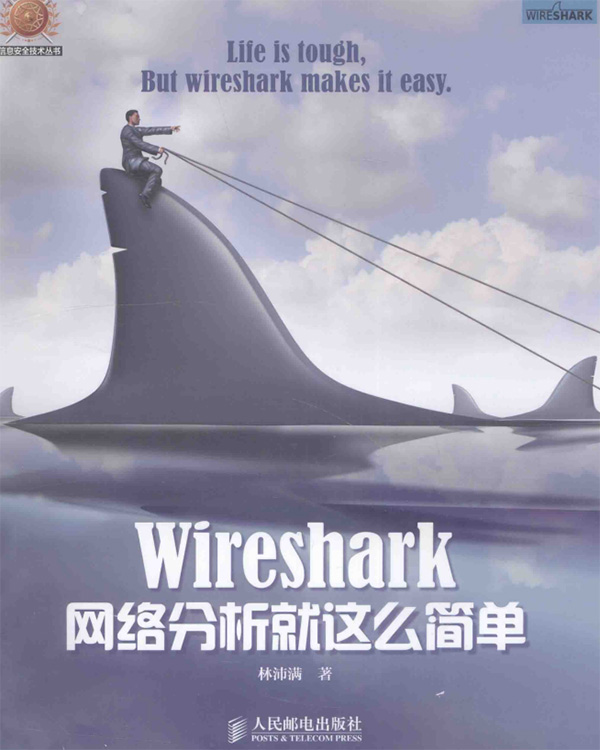 wireshark网络分析就这么简单pdf