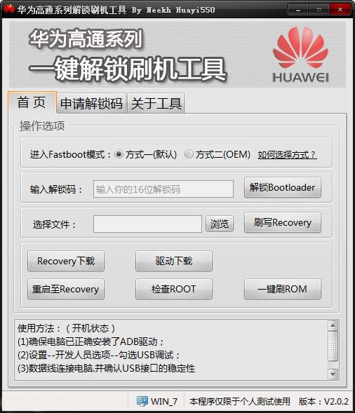 华为高通系列一键解锁刷机工具
