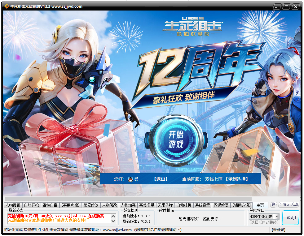 生死狙击无敌辅助