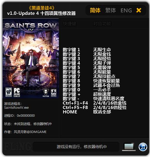 黑道圣徒4十四项修改器