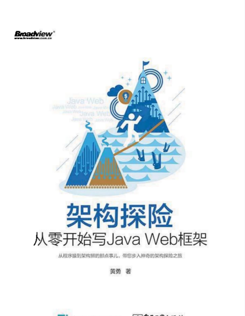 架构探险从零开始写javaweb框架