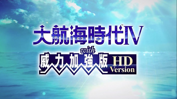 大航海时代4威力加强版hd中文破解版