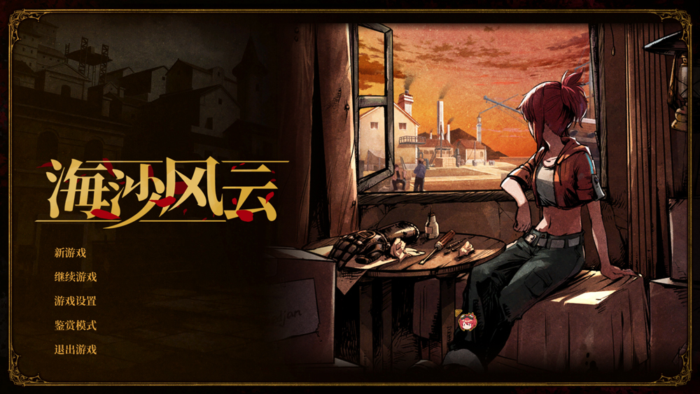 海沙风云电脑版