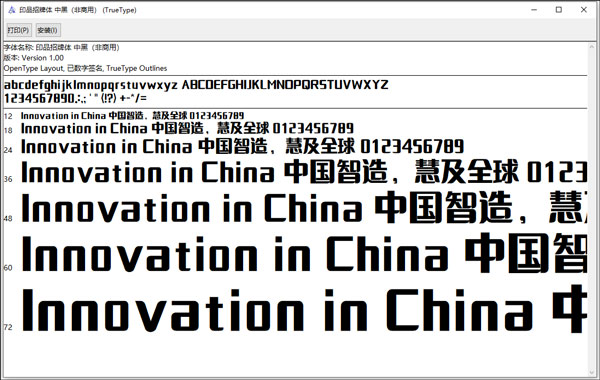 印品招牌体中黑字体