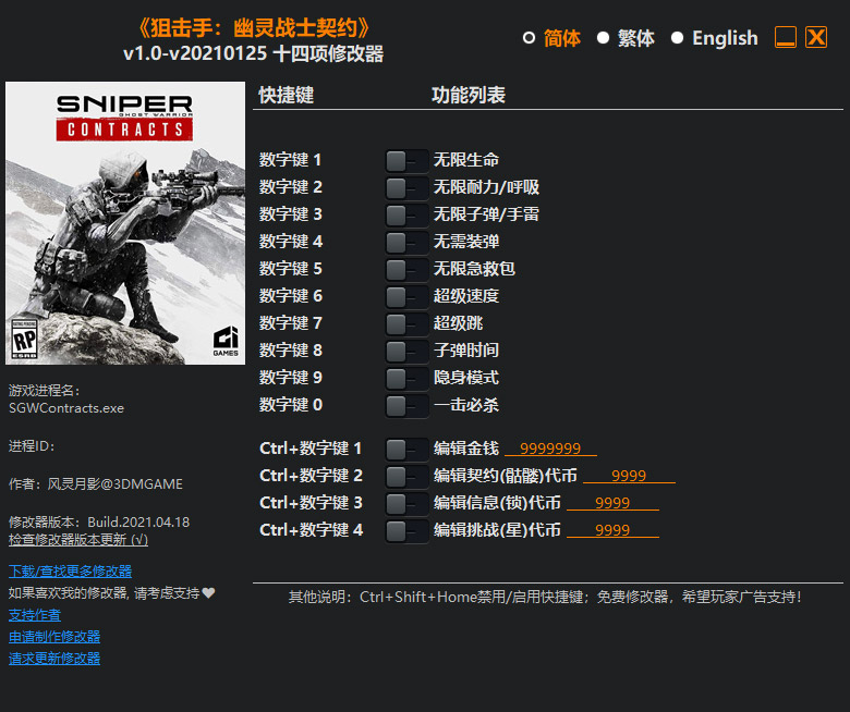 狙击手幽灵战士契约14项修改器
