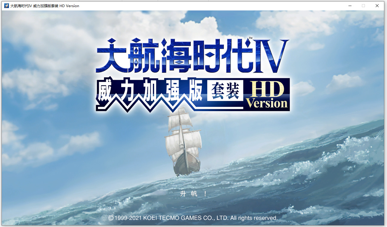 大航海时代4威力加强版套装hd中文版