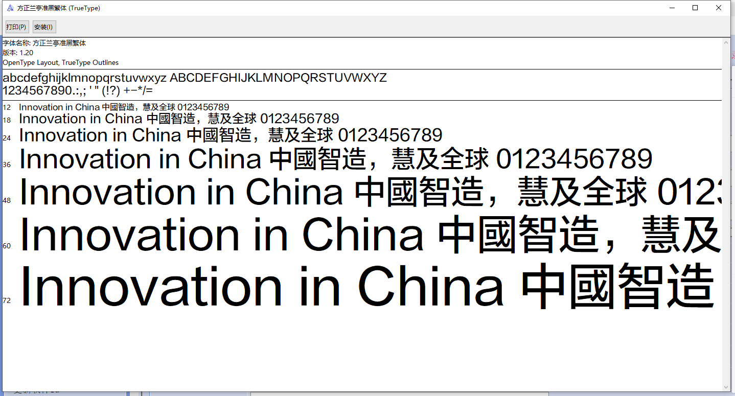 方正兰亭准黑繁体字体
