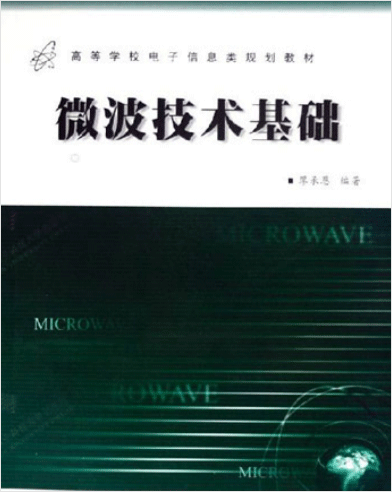 微波技术基础 廖承恩pdf扫描版