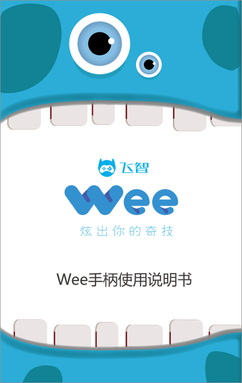 飞智wee手柄使用教程手册